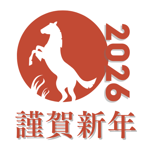 新春のお慶びを申し上げます